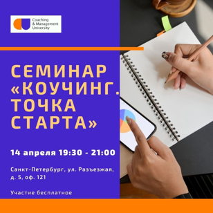 Семинар  «Коучинг. Точка старта»