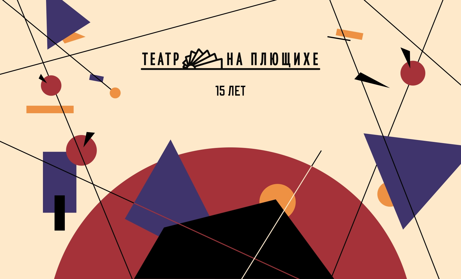 15 лет Театру "На Плющихе”. День 3