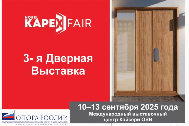 Башкирская ОПОРА РОССИИ приглашает на KAPEX 2025 – Международную выставку дверей, систем запирания и оборудования