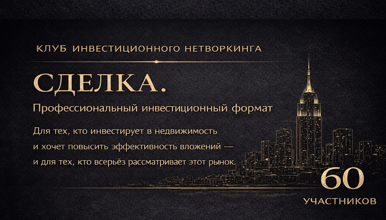 СДЕЛКА. Серия мини-конференций по инвестициям в недвижимость