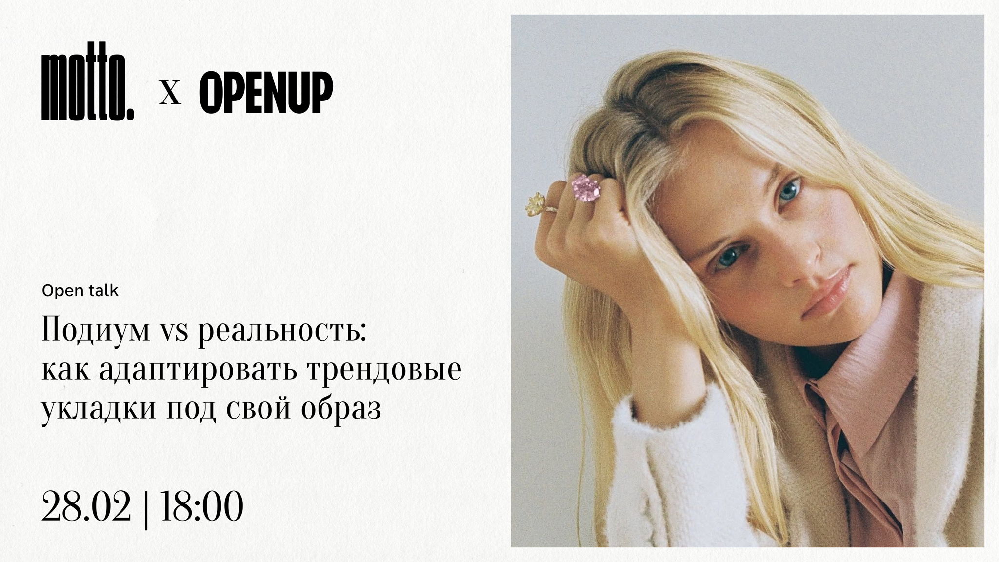 Подиум vs реальность: как адаптировать трендовые укладки под свой образ