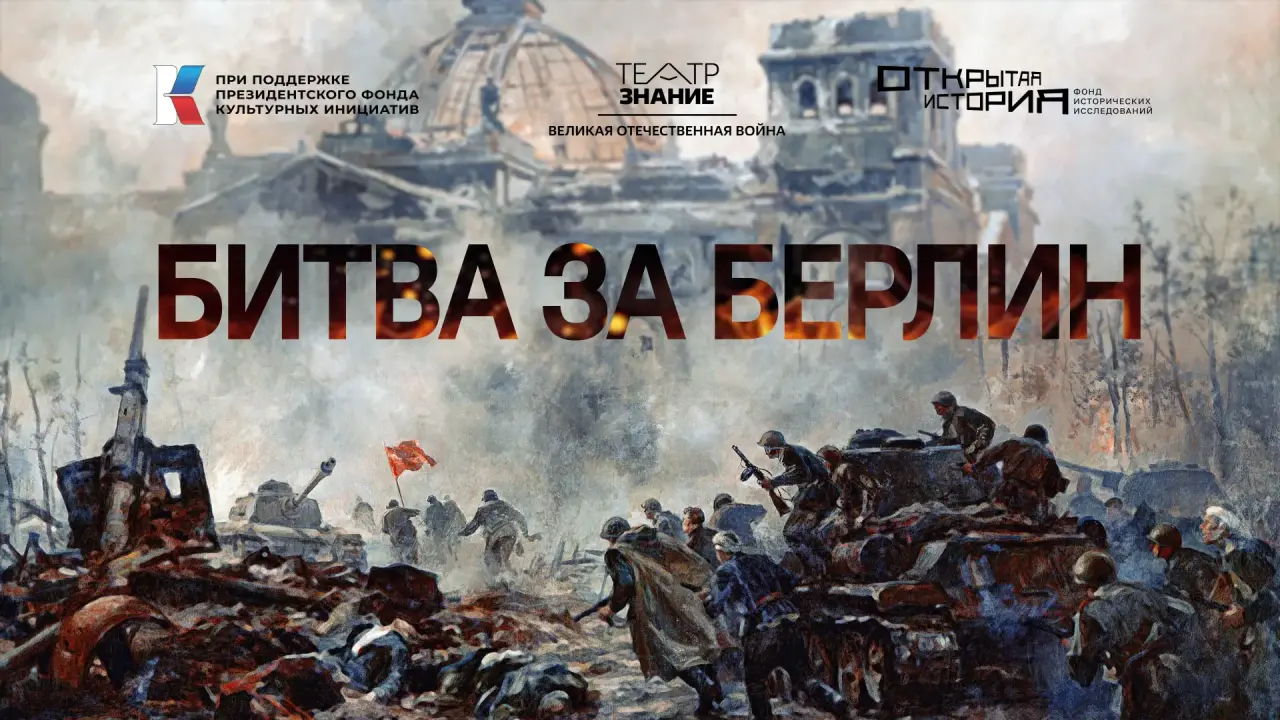 «Театр-знание. Великая Отечественная война»