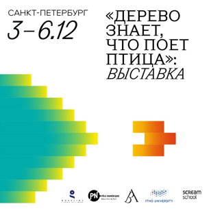 Встреча с художниками выставки «Дерево знает, что поет птица» (ENG)
