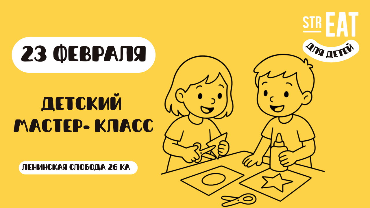 Детский мастер-класс в strEAT