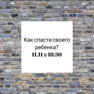 "Как спасти своего ребенка?" 
