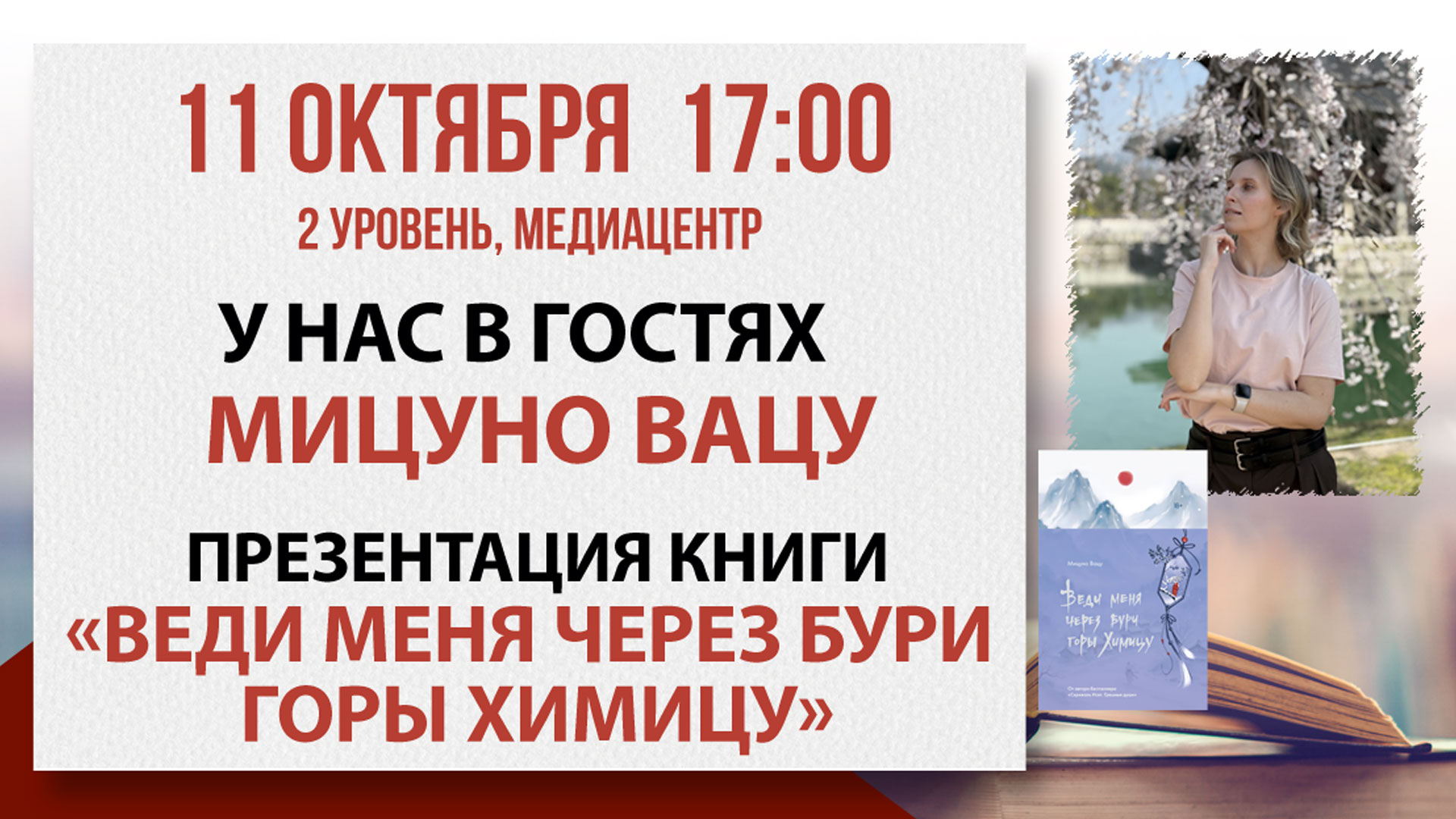 Презентация книги «Веди меня через бури горы Химицу»
