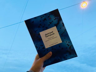 Презентация поэтической книги Дмитрия Григорьева «В режиме реального времени».