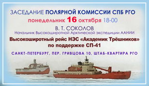 Заседание Полярной комиссии СПб РГО