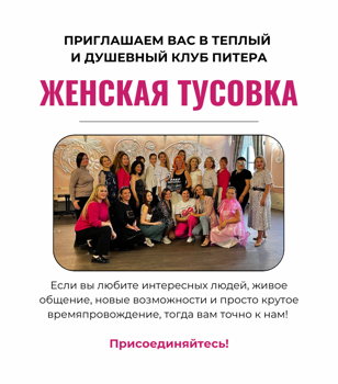 Женская тусовка 