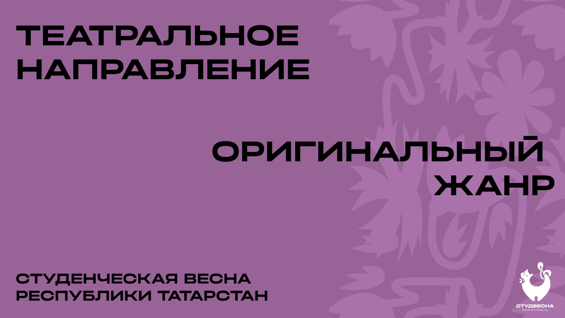 Направления «Театральное» и «Оригинальный жанр» Студенческой весны Республики Татарстан ПОО