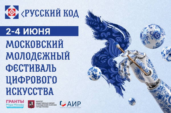 Московский молодёжный фестиваль цифрового искусства "Русский код"
