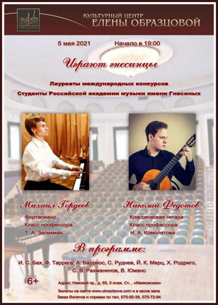 Концерт "Играют Гнесинцы"