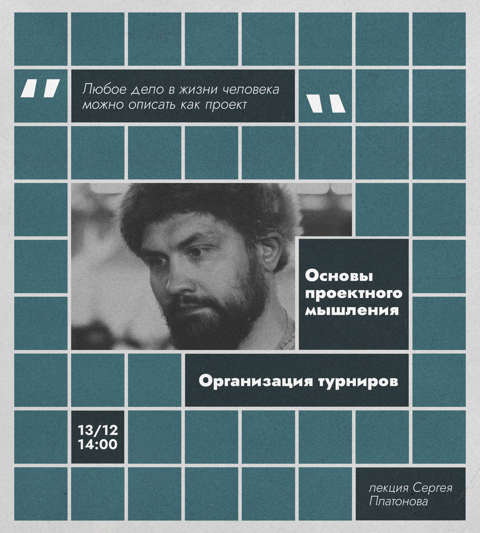 Лекция «Основы проектного мышления на примере организации турниров»