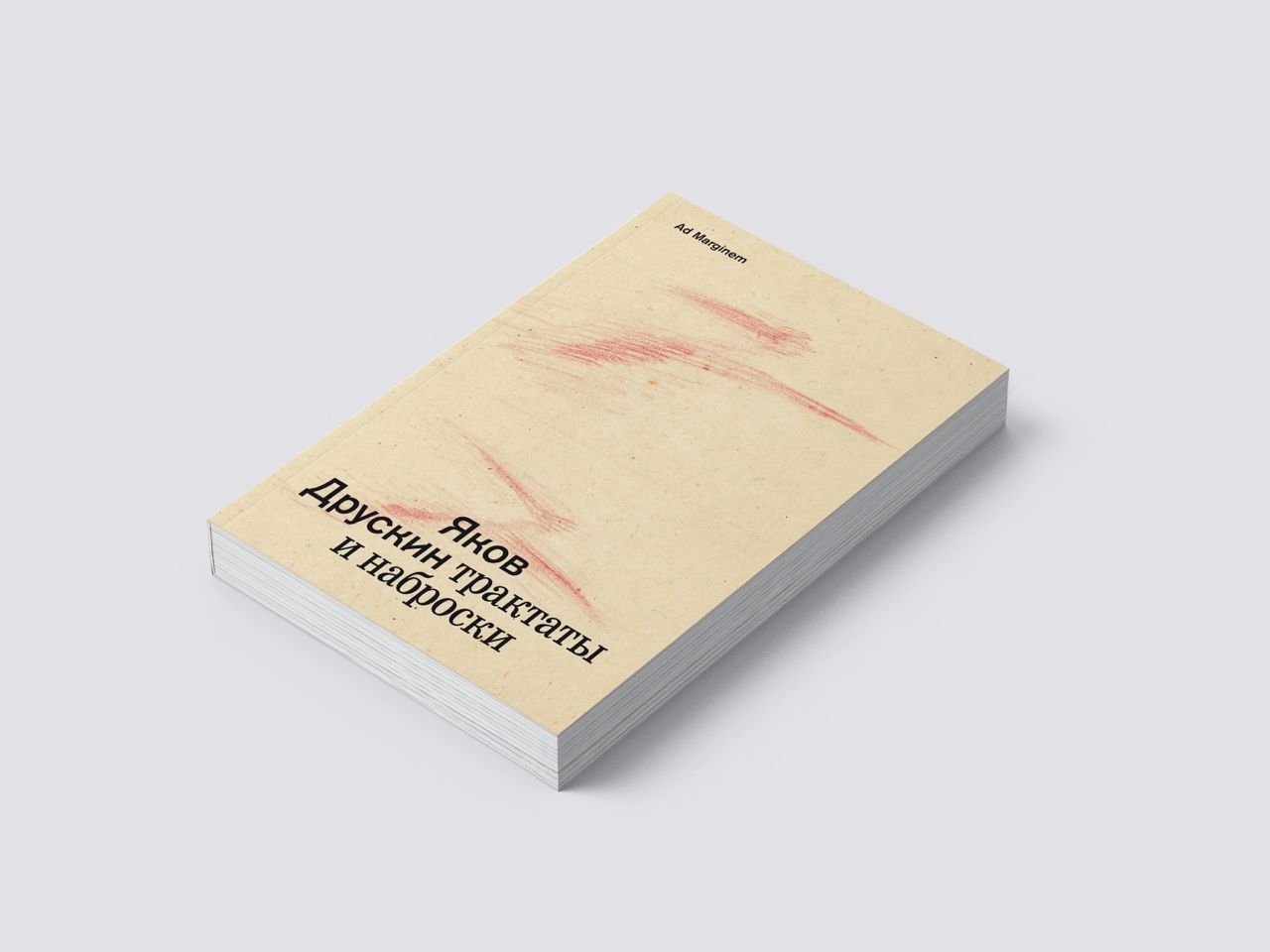 Трактаты и наброски: презентация собрания сочинений Якова Друскина (1902—1980)