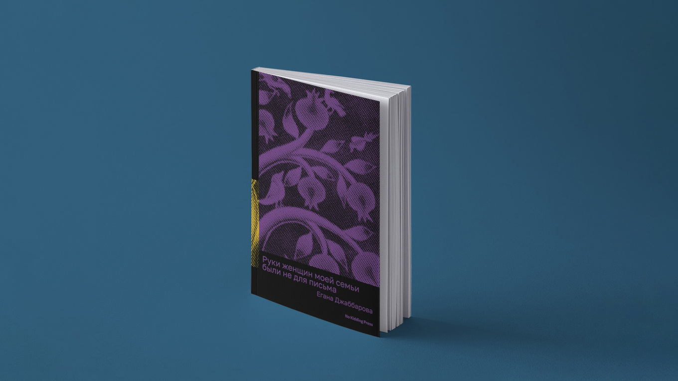 Книжный клуб. Обсуждение книги Еганы Джаббаровой «Руки женщин моей семьи были не для письма»