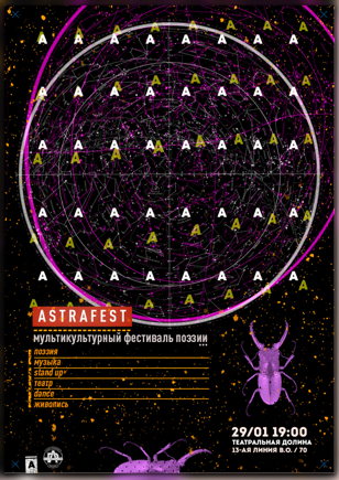 AstraFest - вечер, когда поэзия объединяет! 