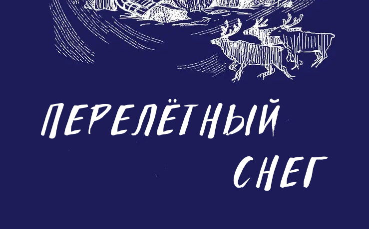 Перелётный снег