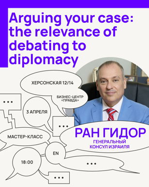 «Arguing your case: the relevance of debating to diplomacy», Ран Гидор | Пространство Политика СПб 