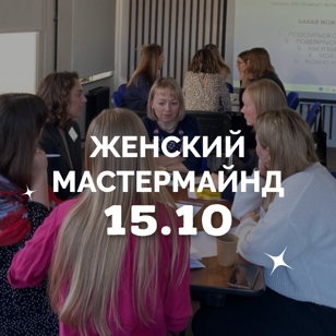 Женский мастермайнд | НЕТВОРКИНГ 