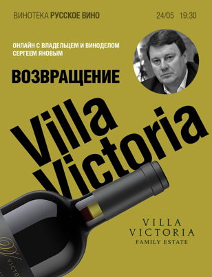 Возвращение "Виллы Виктории". Он-лайн с основателем и виноделом Сергеем Яновым. 18+ 