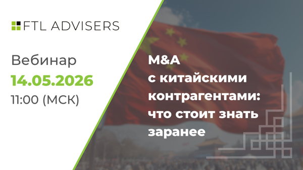 Практические аспекты ведения проектов M&A с китайскими контрагентами