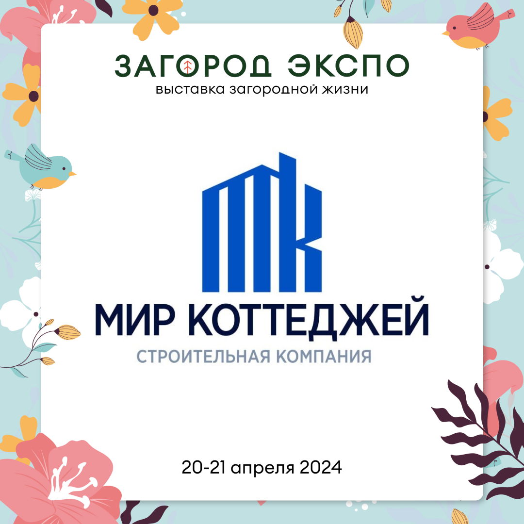 МИР КОТТЕДЖЕЙ