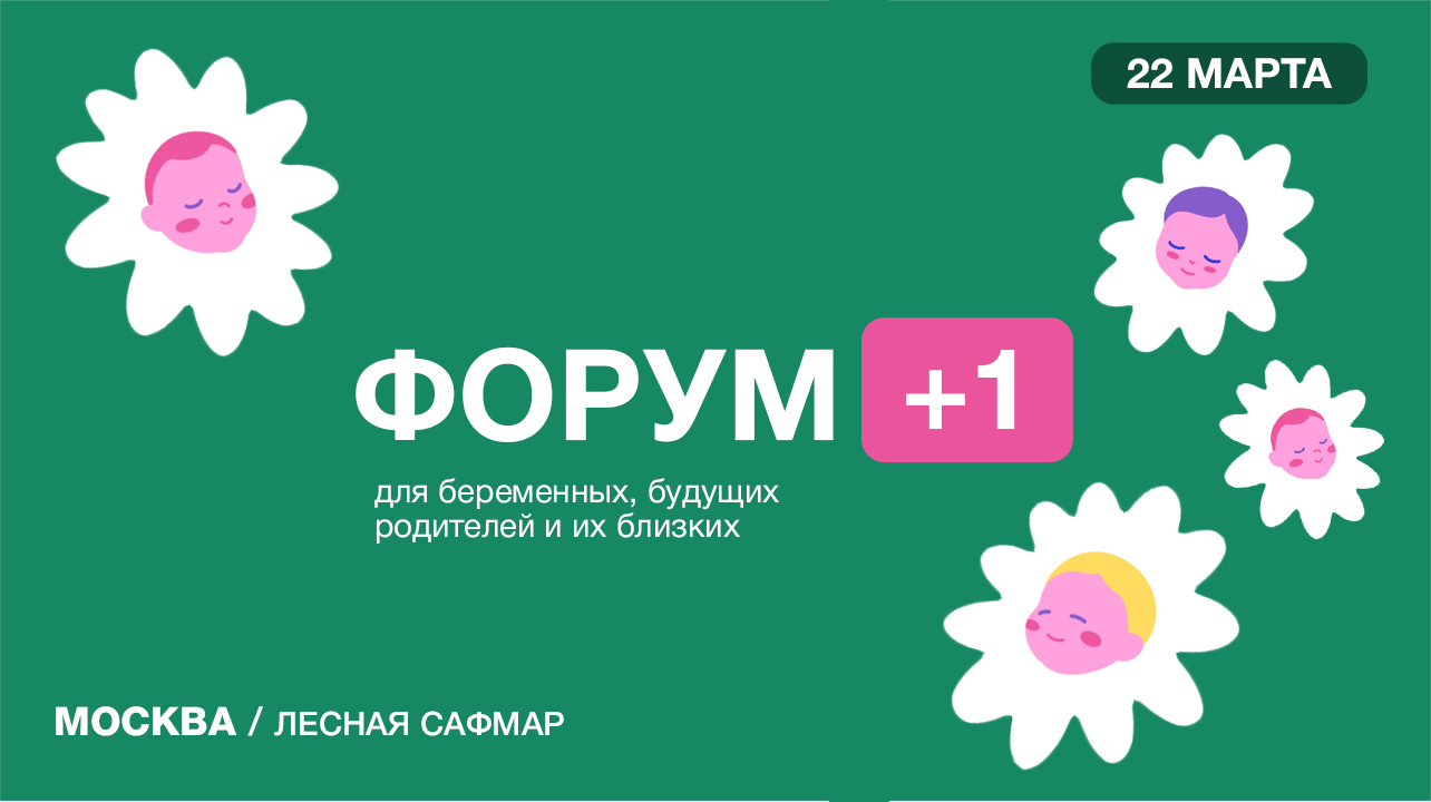 ФОРУМ +1 / Москва