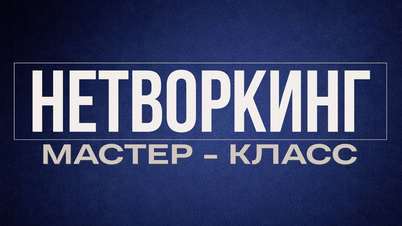 НЕТВОРКИНГ МАСТЕР-КЛАСС