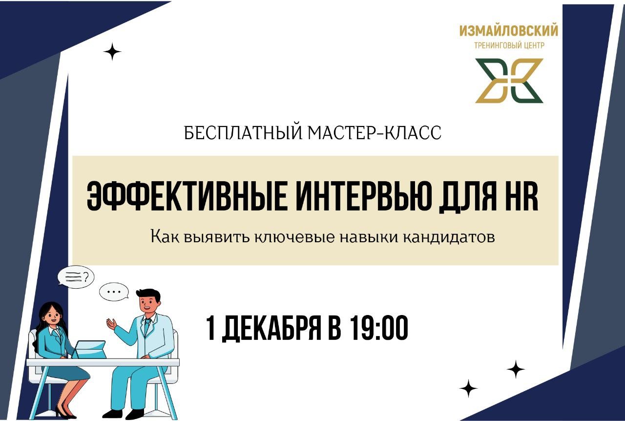 БЕСПЛАТНЫЙ МАСТЕР-КЛАСС «Эффективные интервью для HR: Как выявить ключевые навыки кандидатов»