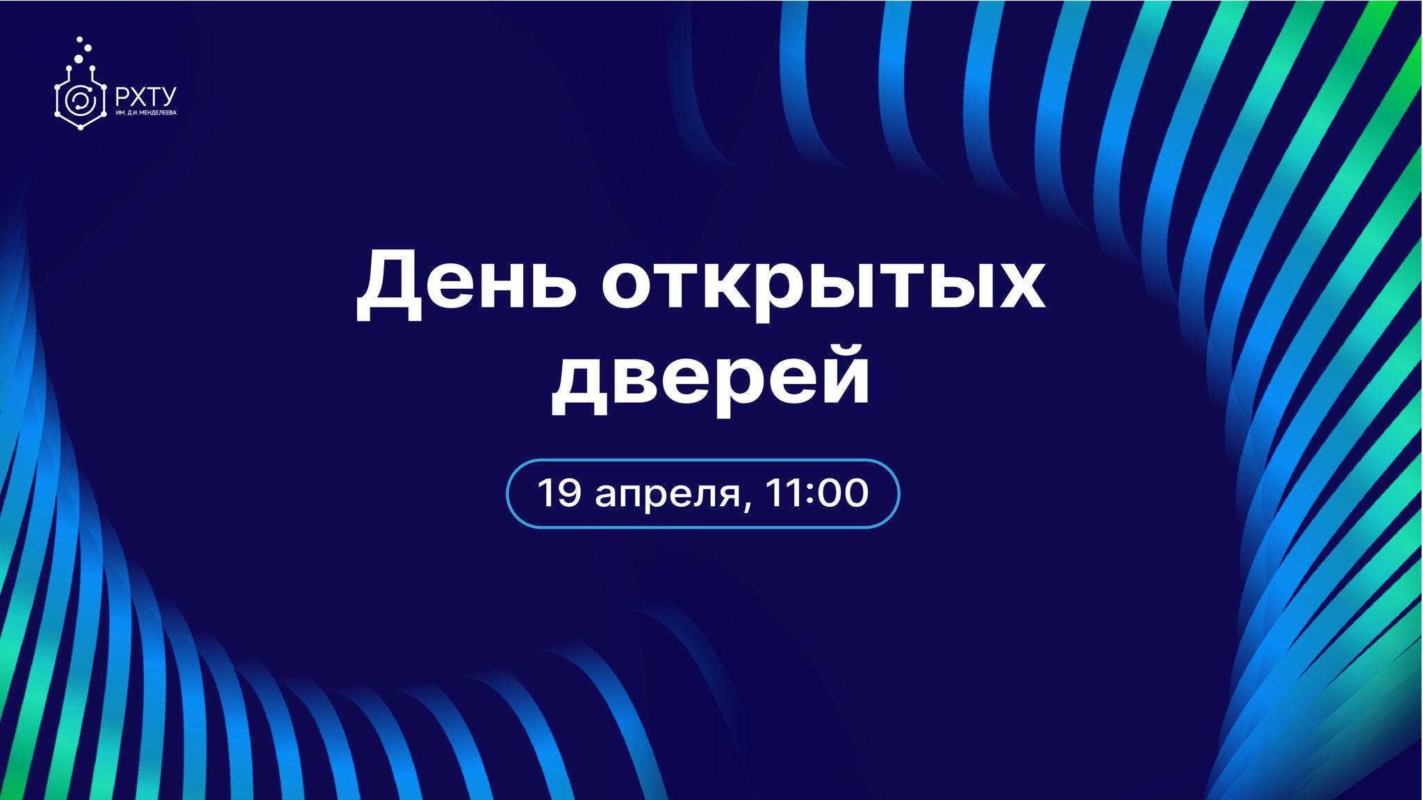 День открытых дверей в РХТУ