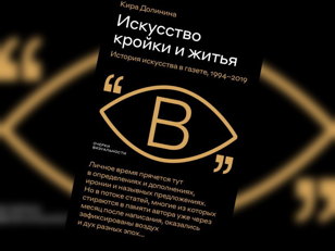 Встреча с Кирой Долининой и презентация книги «Искусство кройки и житья»