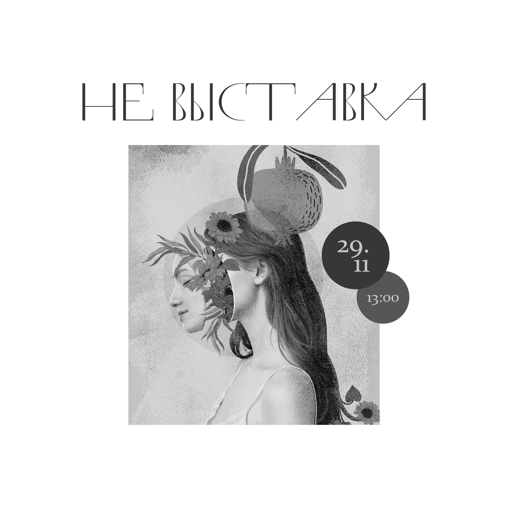 НЕ_ВЫСТАВКА