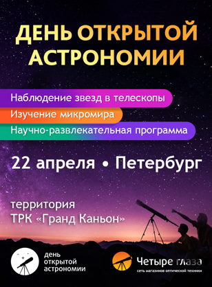 День Открытой Астрономии