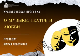 Краеведческая прогулка «О музыке, театре и любви»