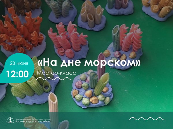 На дне морском