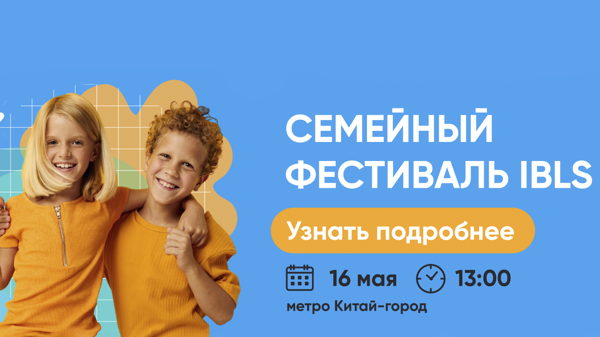 Семейный фестиваль IBLS