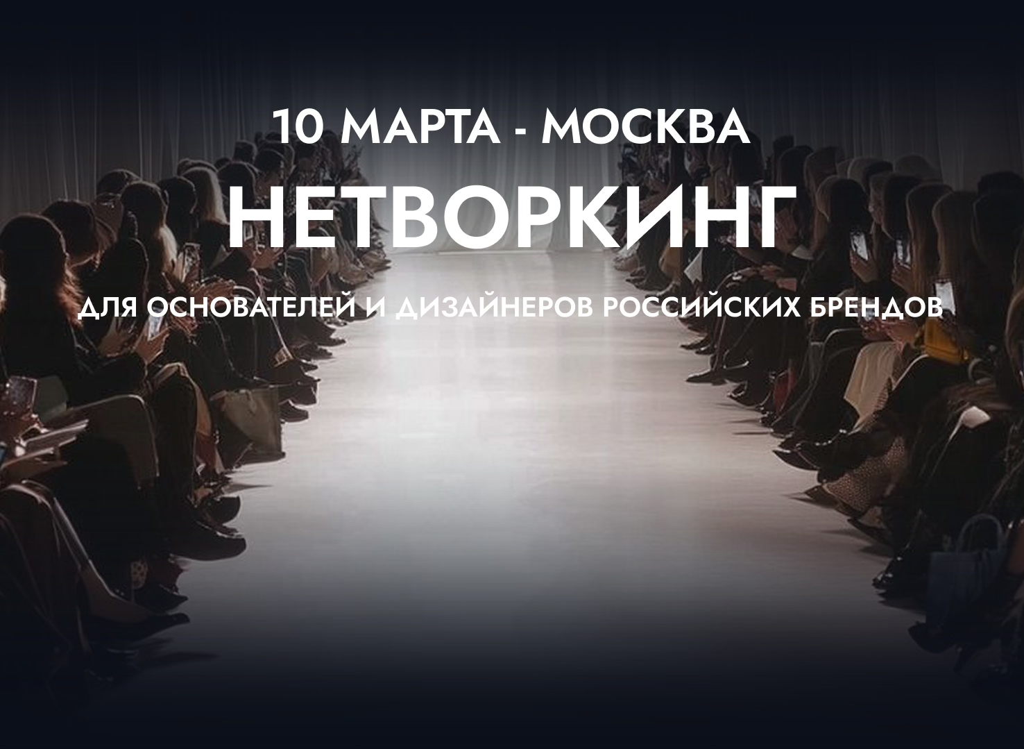 III Fashion-нетворкинг «От личности к компании: маркетинг и PR, который усиливает оба бренда»