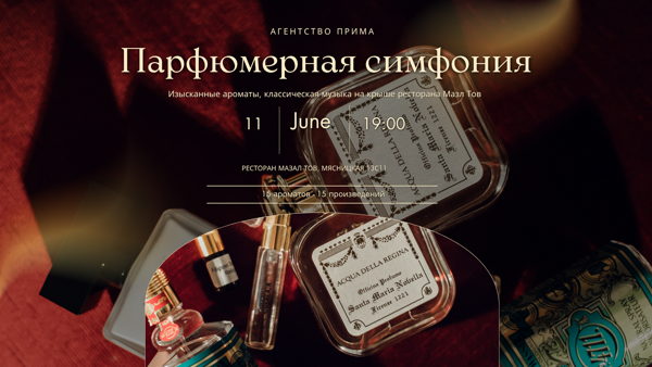 Парфюмерная Симфония