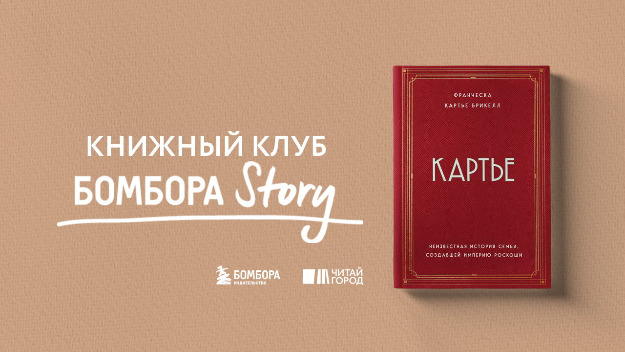 24 встреча книжного клуба Бомбора Story