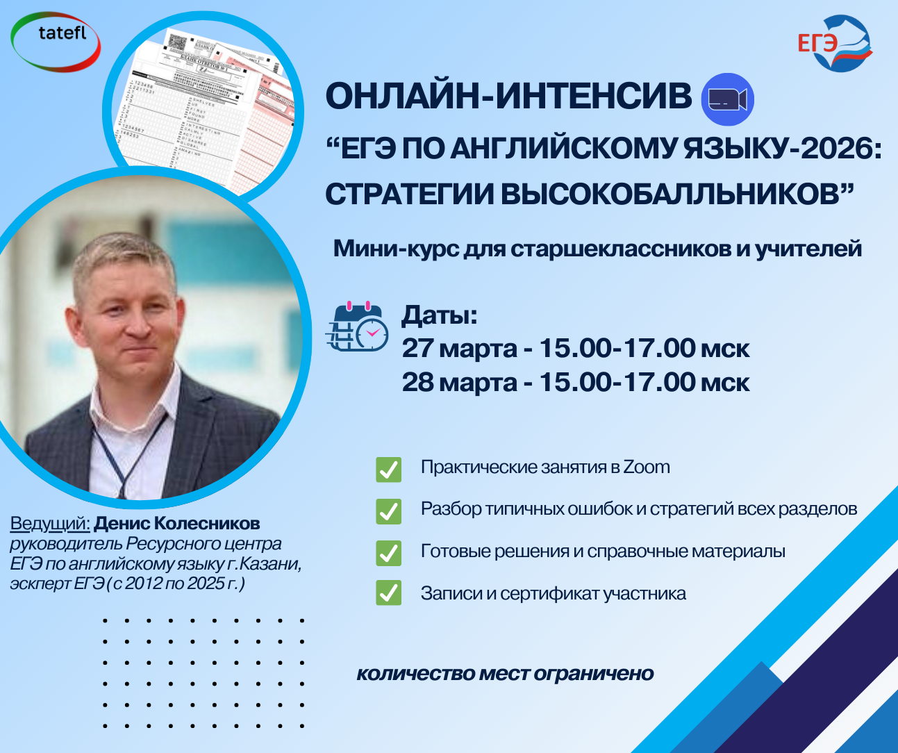 Онлайн-интенсив "ЕГЭ по английскому языку-2026: стратегии высокобалльников”