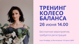 Тренинг "Колесо баланса"