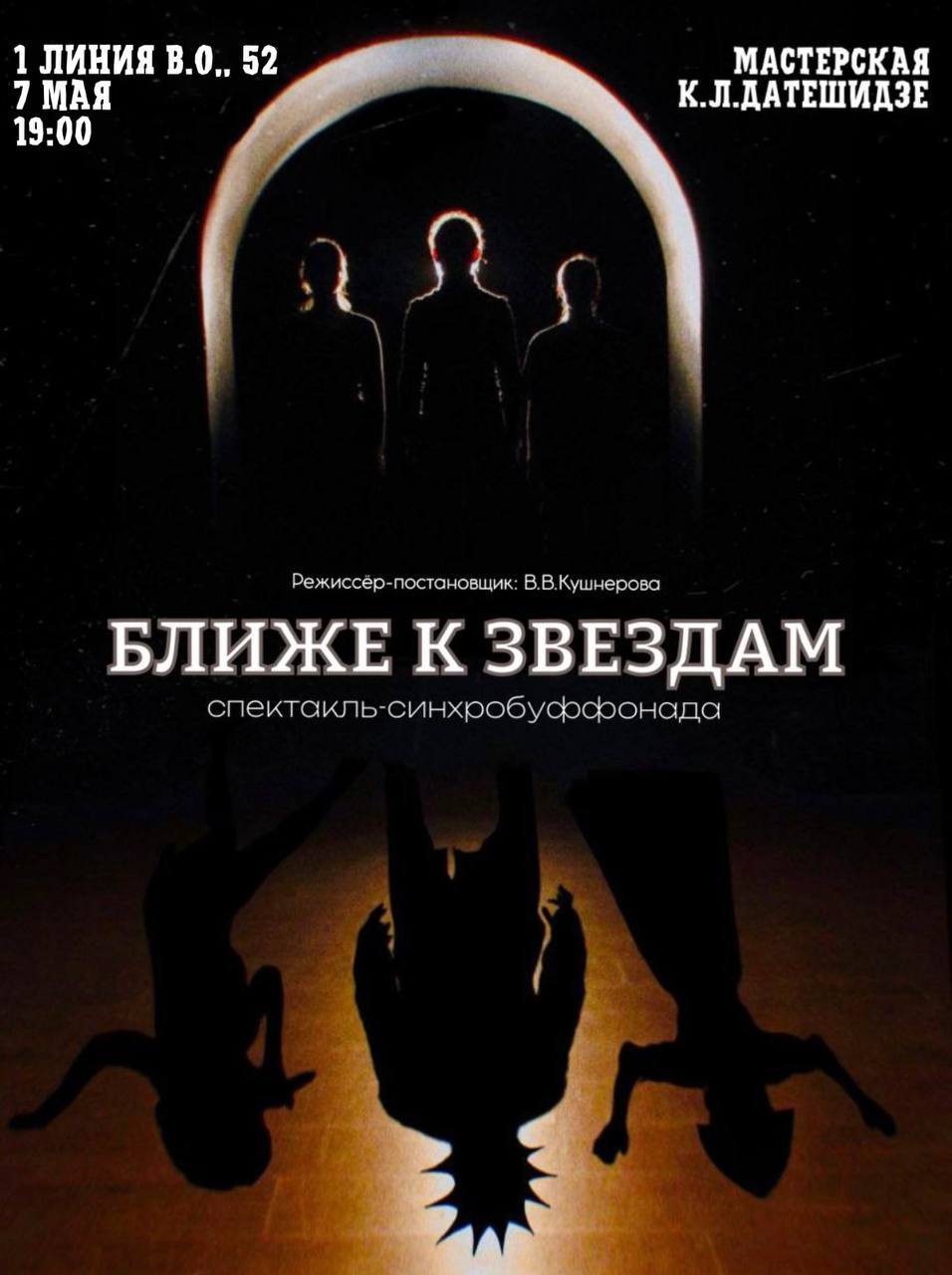 Ближе к звёздам