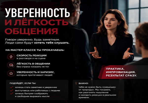 мастер-класс «Уверенность и лёгкость общения»