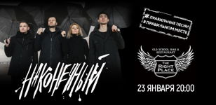 23.01 Наконечный в The Right Place 