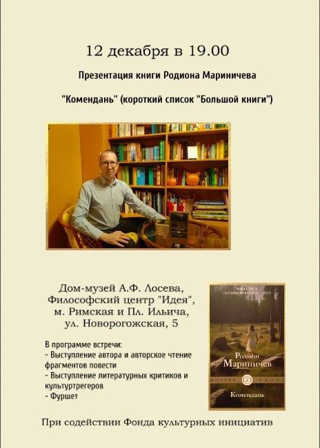 Презентация книги Родиона Мариничева "Комендань"