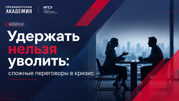 Открытый вебинар "Удержать нельзя уволить: сложные переговоры в кризис"