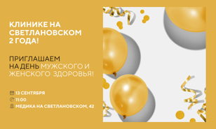 День мужского и женского здоровья