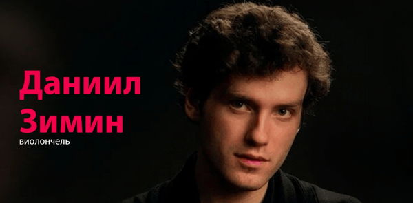 Даниил Зимин: Концерт из цикла "Музыкальные портреты"