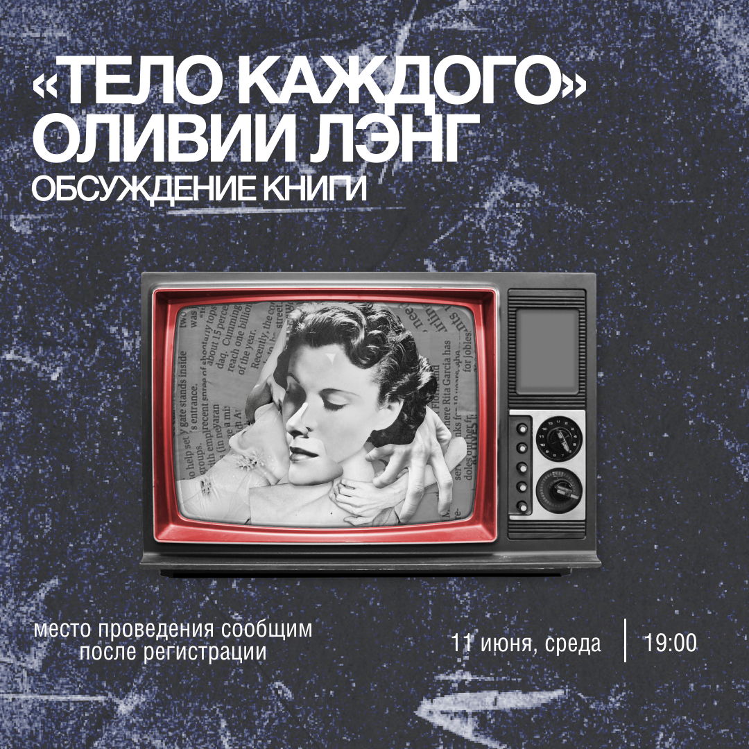книжный клуб | тело каждого