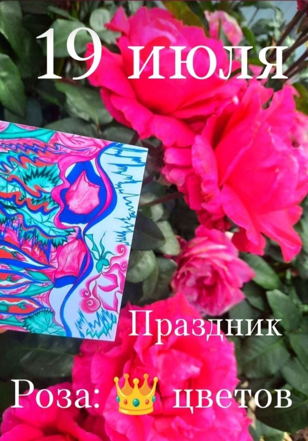 Праздник 19 июля